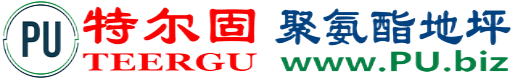 特尔固®$[city_name]聚氨酯地坪